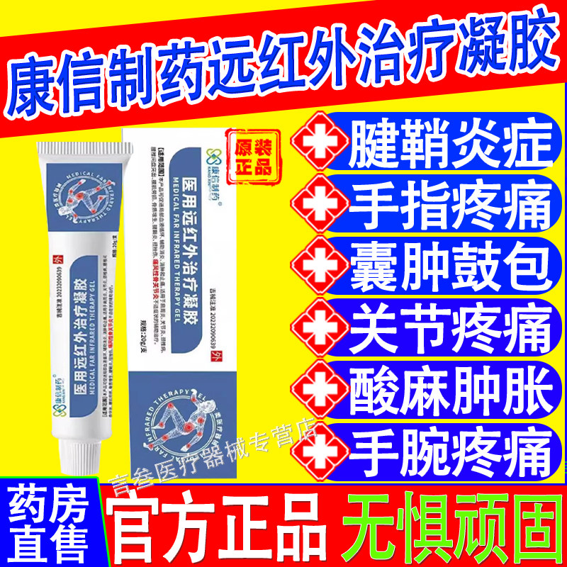 康信制药医用远红外治疗凝胶