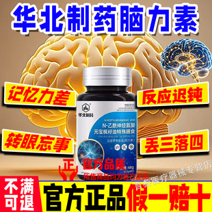 华北制药脑力素N-乙酰神经氨酸脑肽片营养丰富呵护健康原装正品