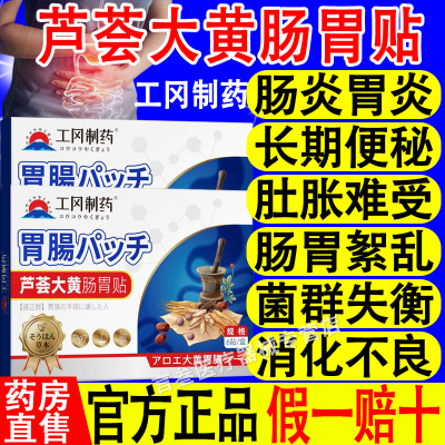 工冈制药芦荟大黄肠胃贴
