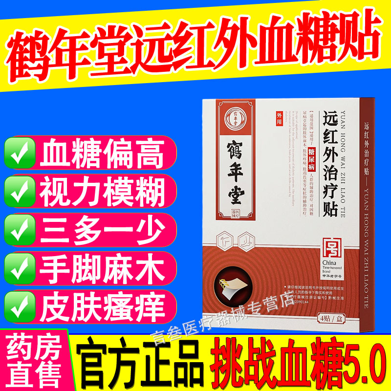 鹤年堂糖尿病贴高血糖肢体麻木模糊视力降穴位磁疗官方正品旗舰店