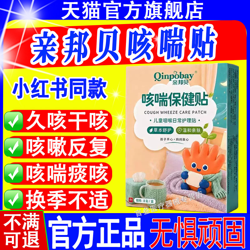 亲邦贝咳喘保健贴止咳贴官方正品