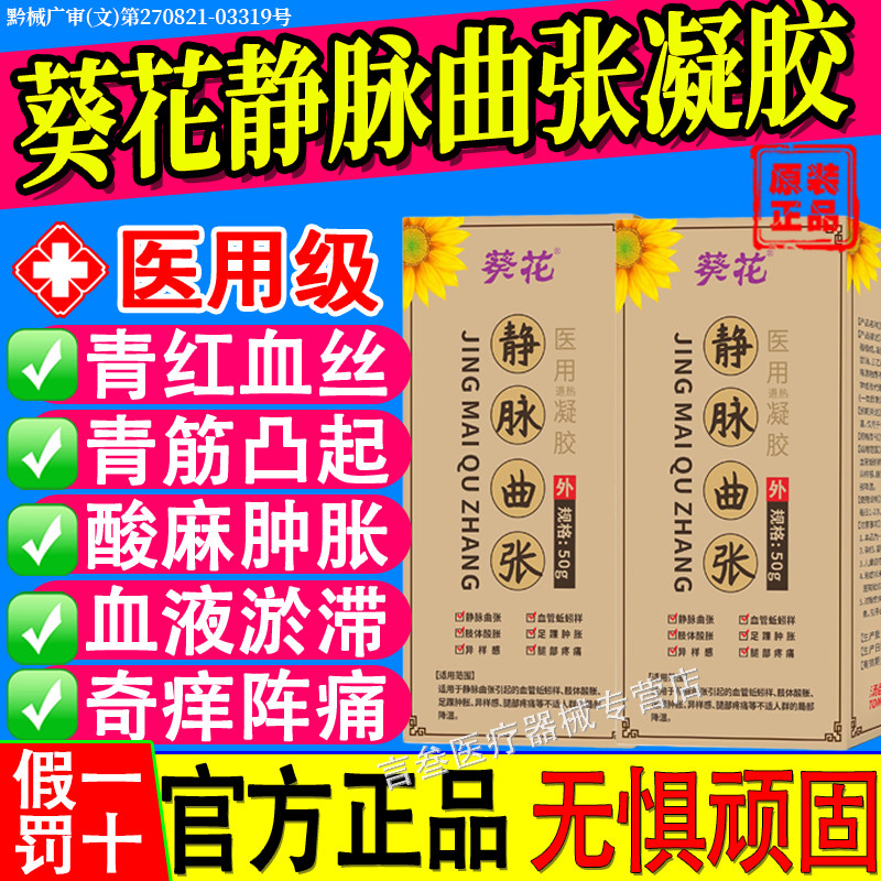 葵花静脉曲张医用退热凝胶