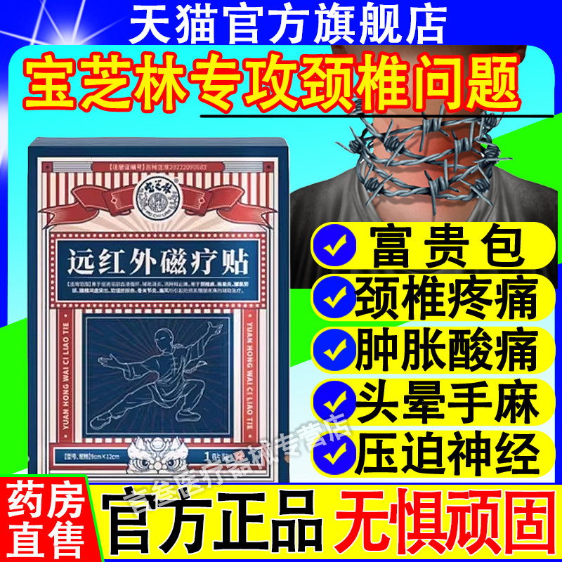 香港宝芝远红外磁疗贴林