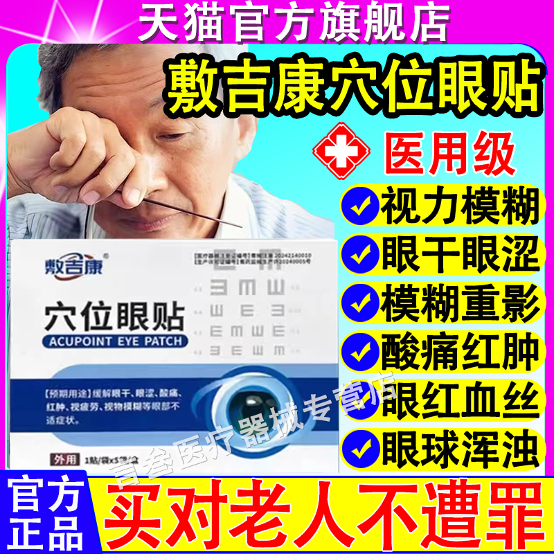 敷吉康穴位眼贴官方正品