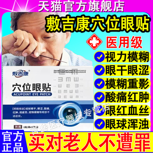 敷吉康穴位眼贴中老年视物模糊眼干涩疲劳迎风流泪红肿酸痛调理贴
