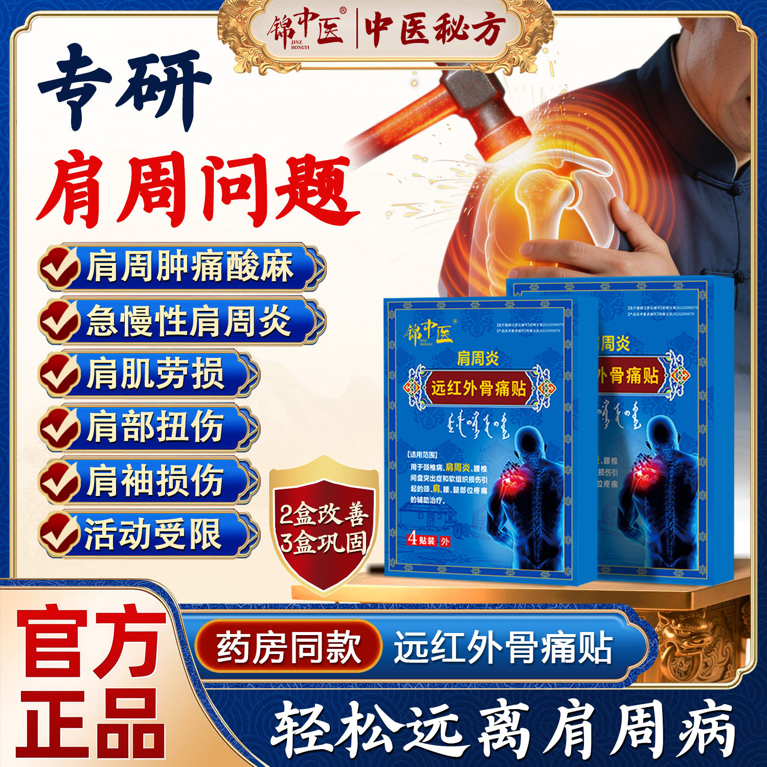 【锦中医】肩周炎远红外肩贴