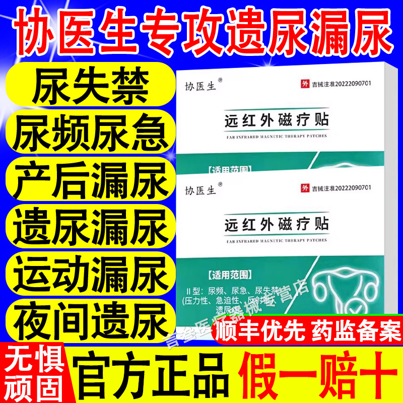 协医生漏尿贴远红外磁疗官方正品