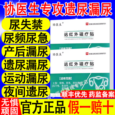 协医生漏尿贴远红外磁疗官方正品