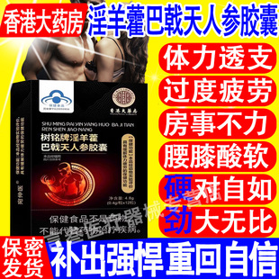香港大药房树铭牌淫羊藿巴戟天人参胶囊官方旗舰店正品男性用