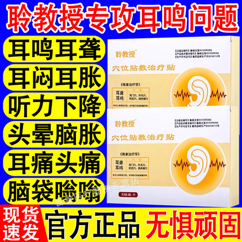 聆教授穴位耳鸣贴官方旗舰店