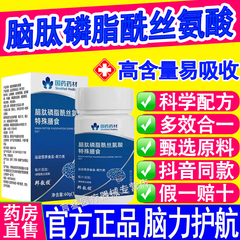 国药药材脑肽磷脂酰丝氨酸官方