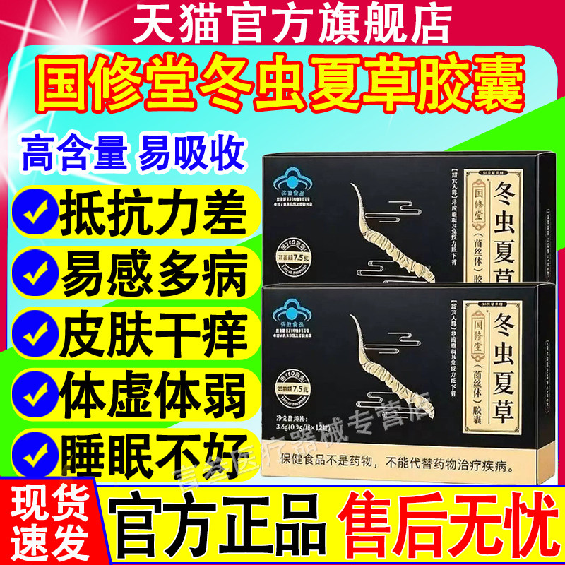 国修堂冬虫夏草胶囊缓解体力疲劳