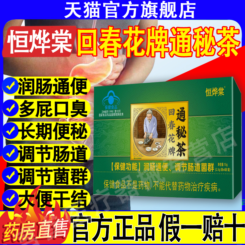 恒烨棠堂回春花牌通秘茶正品