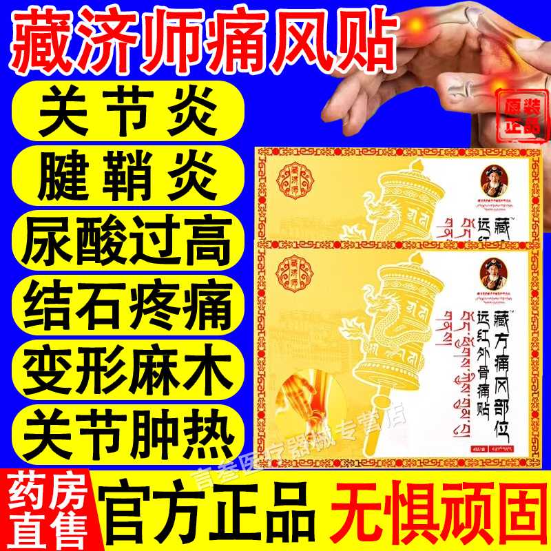 藏济师远红外骨痛贴膝关节疼痛缓解疼痛尿酸红肿痛风溶晶官方正品