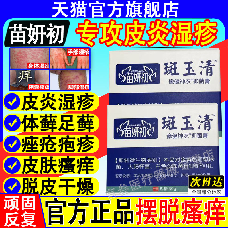 苗妍初斑玉清豫健神农抑菌膏手足脱皮膏干燥起皮大肠杆菌官方正品图片