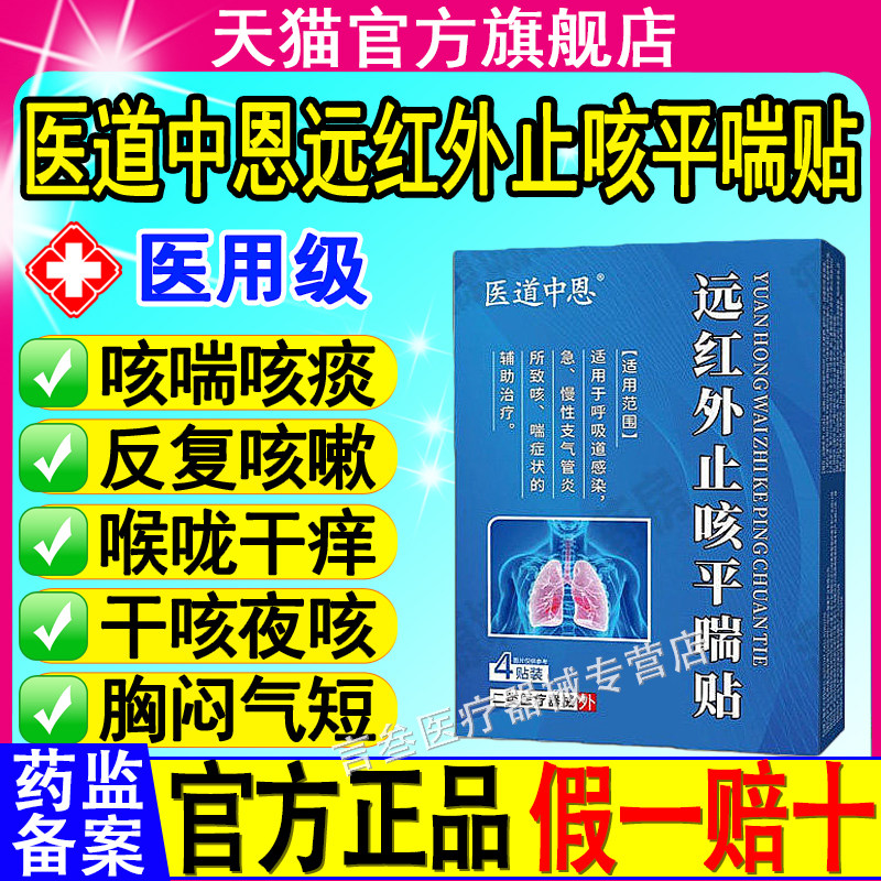 医道中恩远红外止咳平喘贴