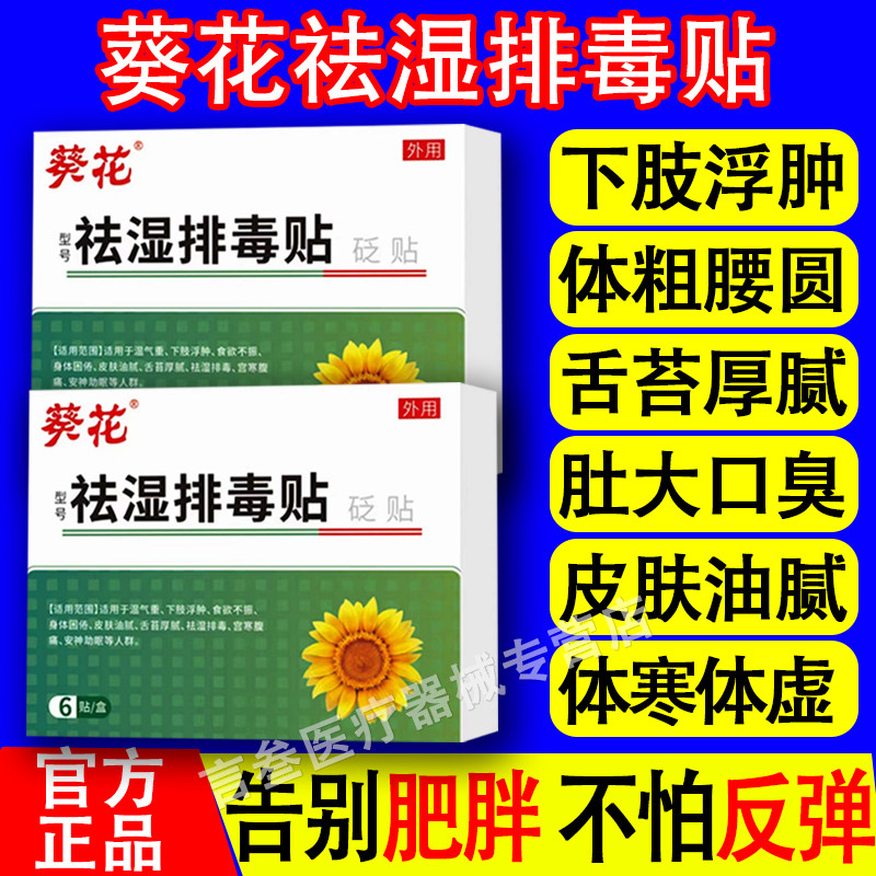 葵花祛湿排毒贴寒虚胖油腻犯困