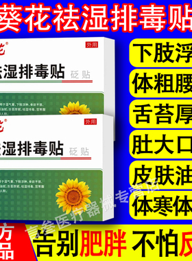 葵花祛湿排毒贴排体内湿寒去湿贴男女可用虚胖油腻体乏犯困