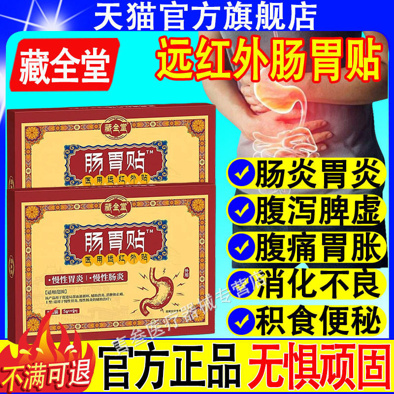 藏全堂肠胃医用远红外贴