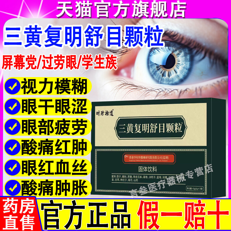 三黄复明舒目颗粒正品旗舰店