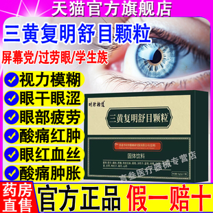 时珍拾遗三黄复明舒目颗粒时珍拾遗眼干涩实力模糊疲劳旗舰店正品
