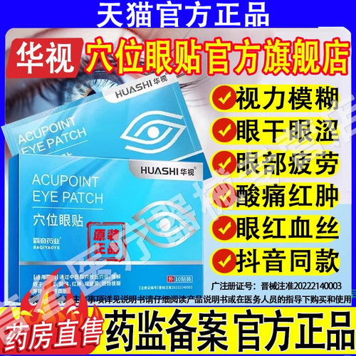 华视穴位眼贴官方旗舰店院长护眼