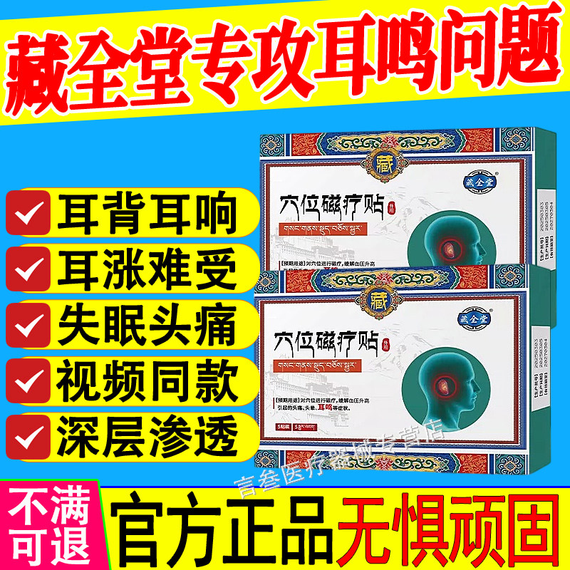 藏全堂穴位磁疗贴耳鸣耳聋痛痒肿神经性耳鸣嗡嗡响中耳炎专用耳贴
