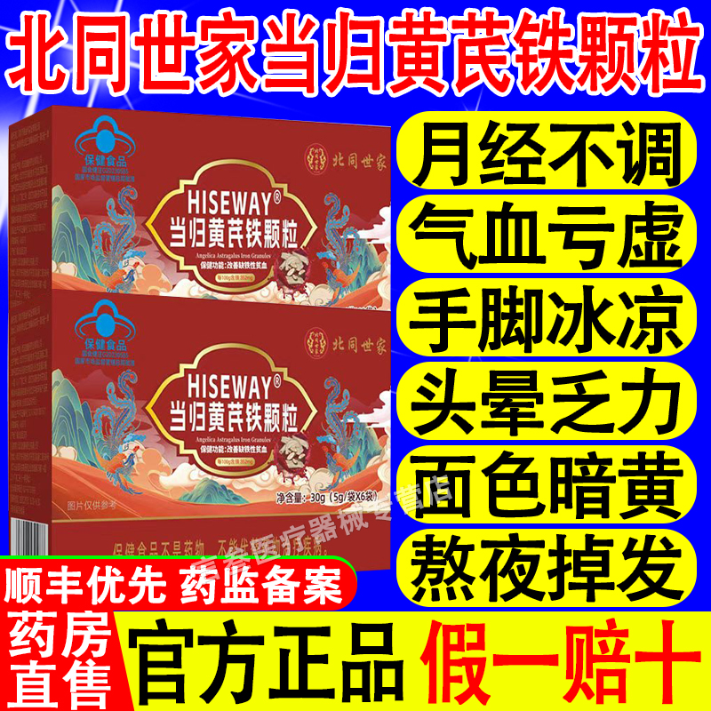 北同世家当归黄芪铁颗粒调理量多