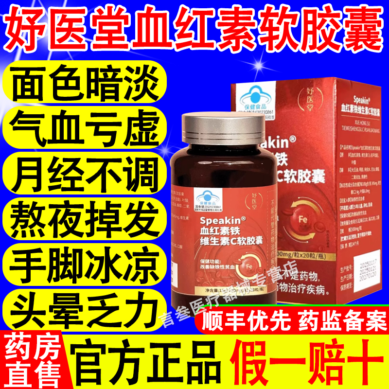 妤医堂血红素铁维生素c软胶囊