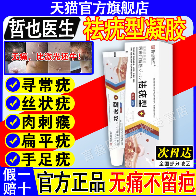 哲也医生祛疣型医用退热凝胶