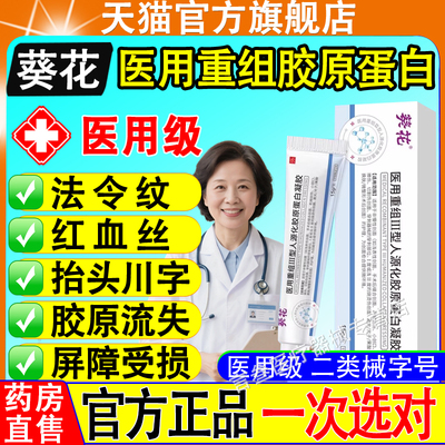 葵花医用重组三型人源化胶原蛋白