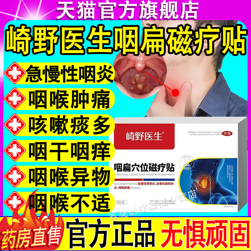 崎野医生咽扁穴位磁疗贴