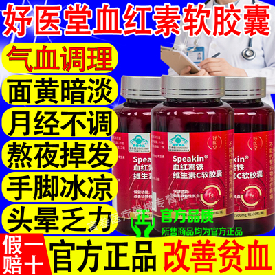 妤医堂血红素软胶囊气血调理产品