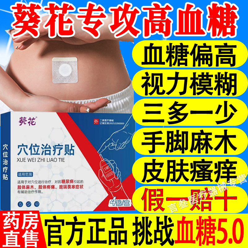 葵花穴位治疗贴糖尿病贴