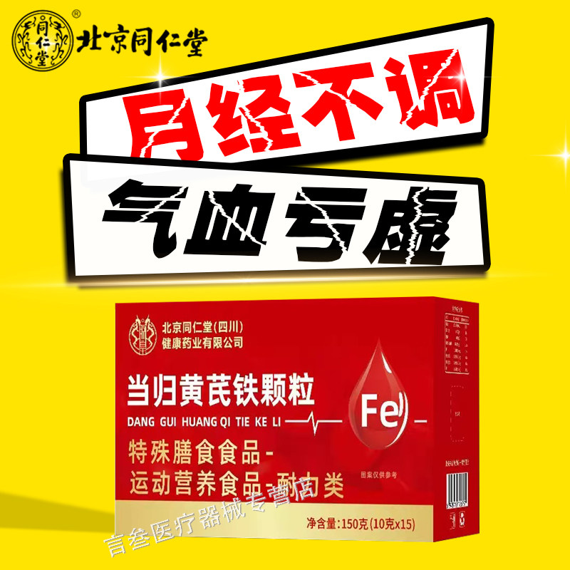 北京同仁堂当归黄芪铁颗粒