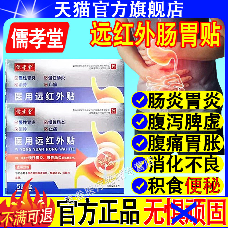 儒孝堂医用远红外贴肠胃炎胃胀贴
