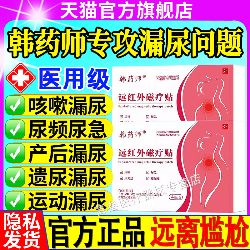 韩药师远红外磁疗贴漏尿贴尿频尿失禁产后遗尿症消炎止痛官方正品