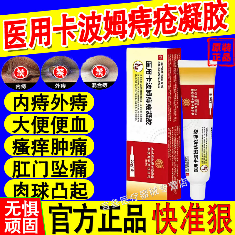 医用卡波姆痔疮凝胶官方正品