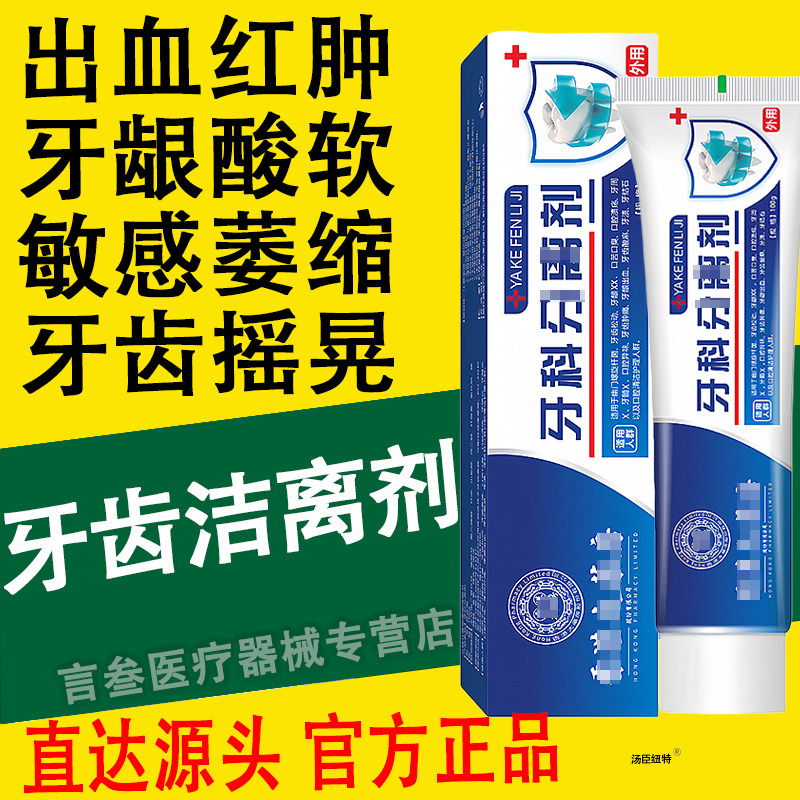牙齿洁离剂芬诺葆医生元