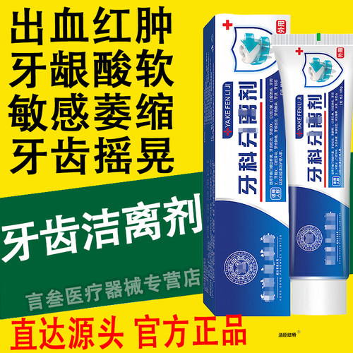 牙齿洁离剂芬诺葆医生元