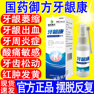 国药御方牙龈康喷剂牙龈萎缩肿痛牙齿松动出血红肿消炎清热降火