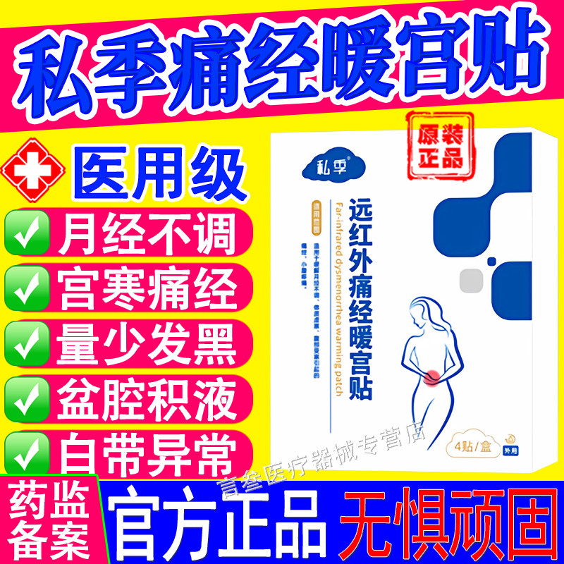 私季医用痛经暖宫贴官方正品