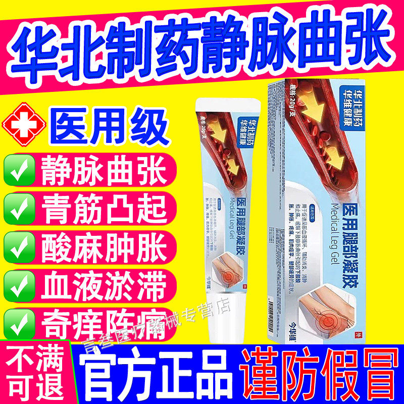 华北制药腿部凝胶静脉曲张