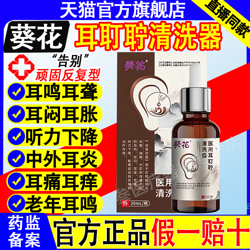 葵花滴耳液耳鸣清洗器官方正品
