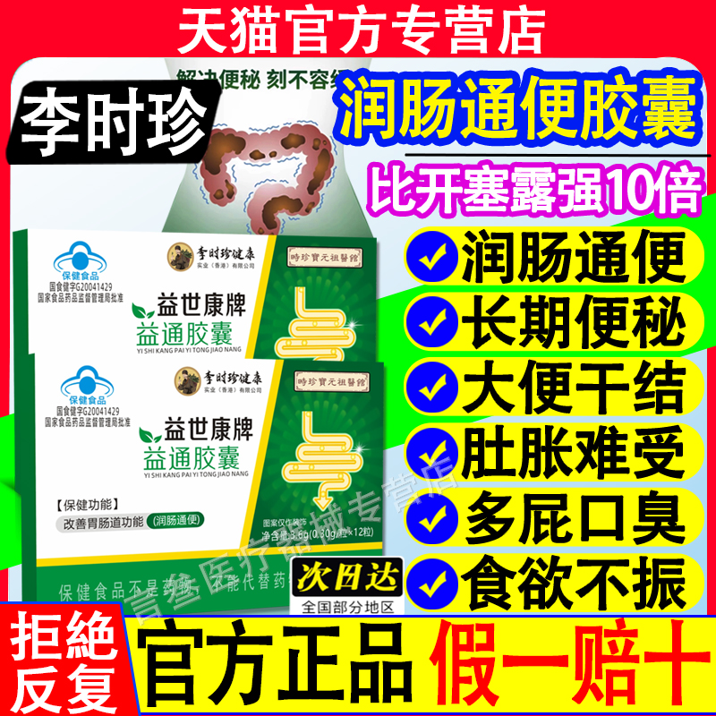 李时珍常润肠通便胶囊青春牌正品