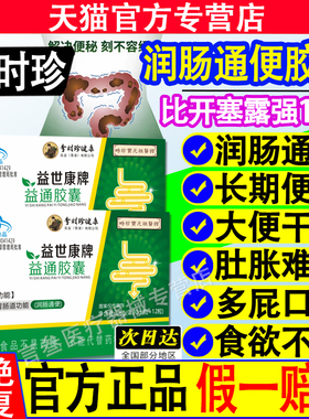 李时珍常润肠通便胶囊青春牌官方正品旗舰店祖堂便秘宿便润通胶囊