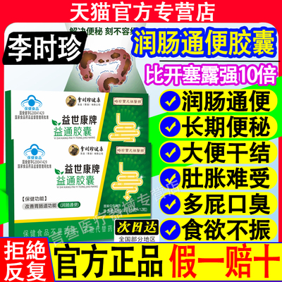 李时珍常润肠通便胶囊青春牌正品