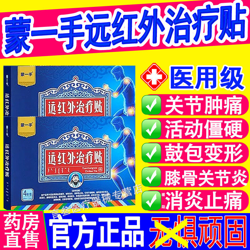 蒙一手痛风贴官方正品旗舰店