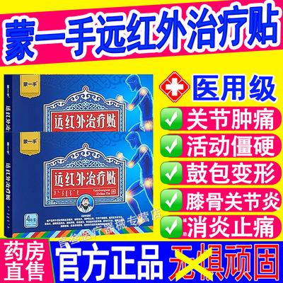 蒙一手痛风贴官方正品旗舰店