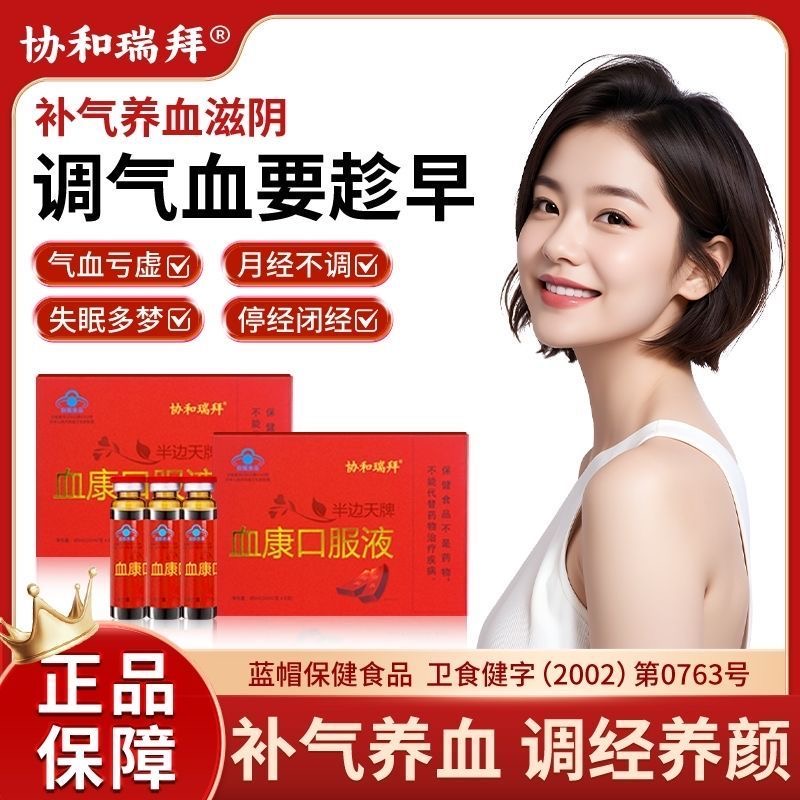 协和瑞拜血康口服液官方正品